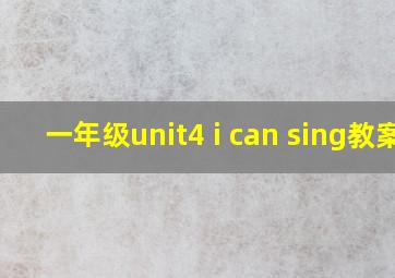 一年级unit4 i can sing教案